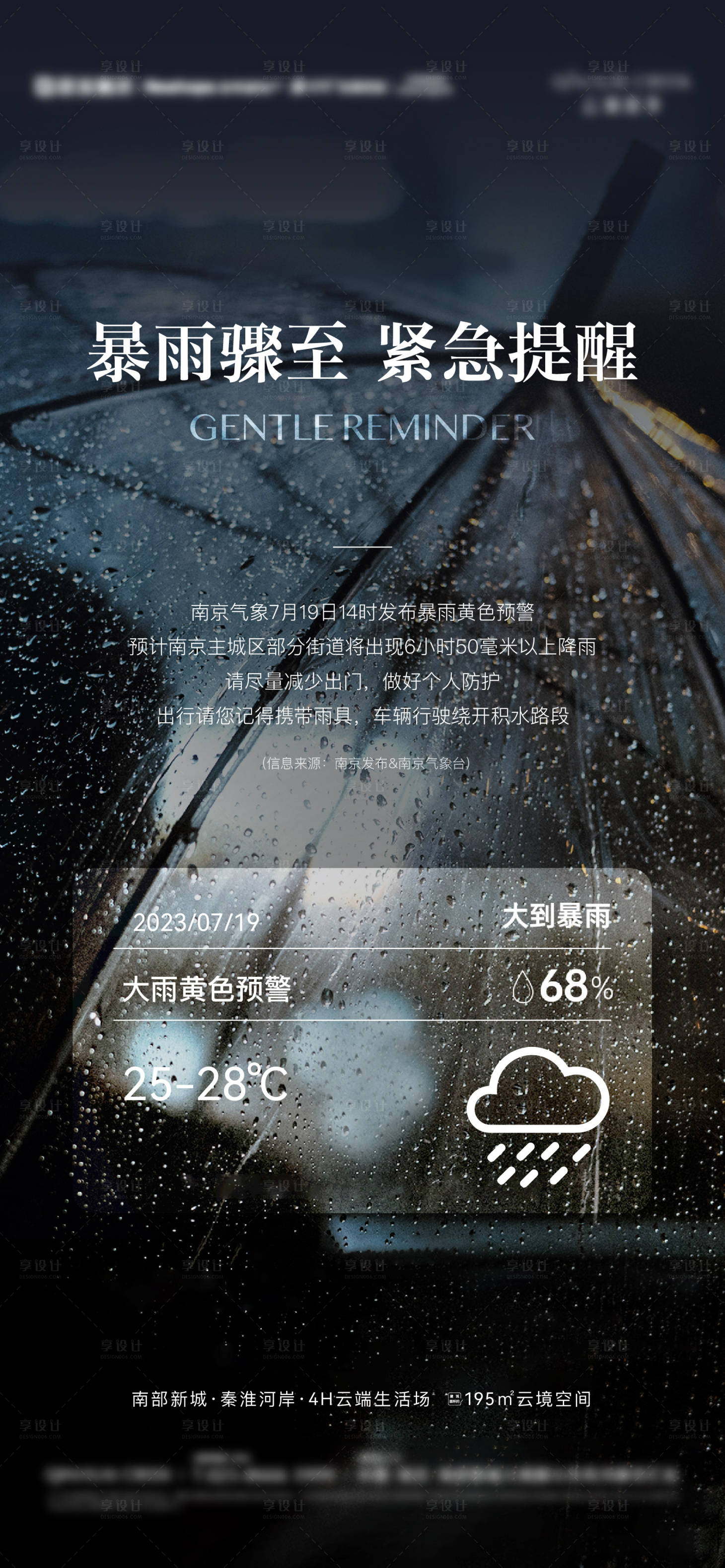 源文件下載【享設計】搜索編號：98660020112527209【地產暴雨溫馨提示】