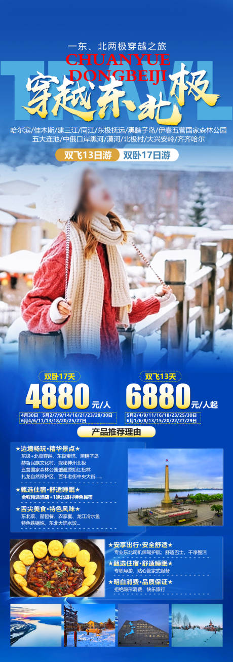 源文件下载【穿越东北极海报】编号：39340019776519632