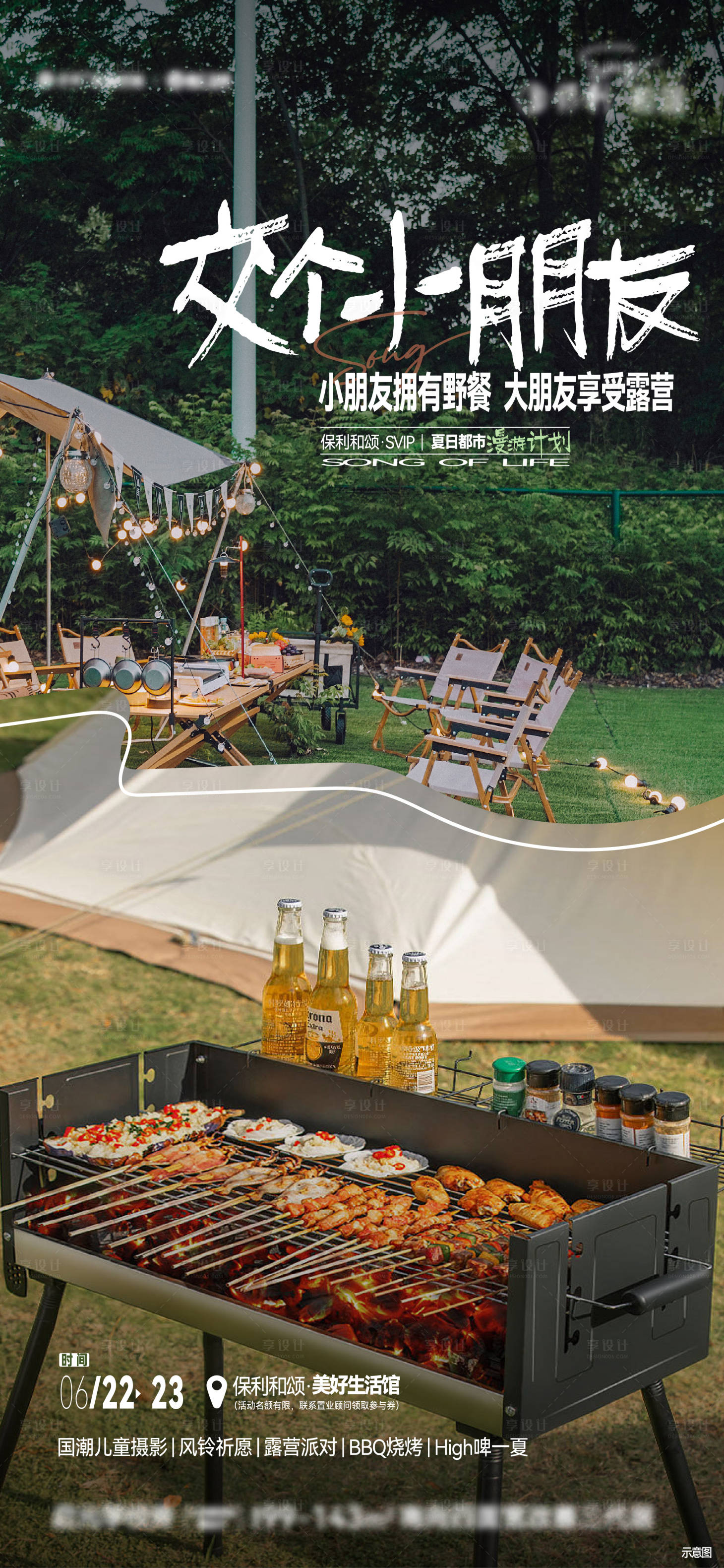 源文件下载【享设计】搜索编号：93210019892333722【地产露营活动海报】