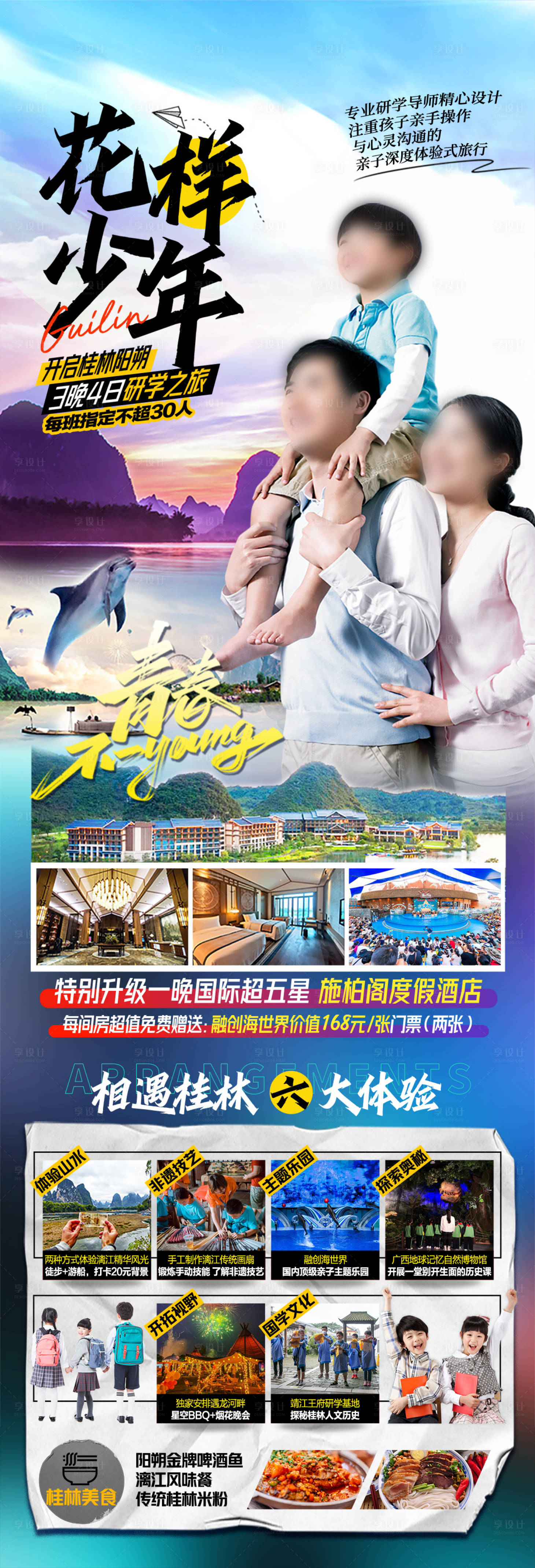 源文件下载【享设计】搜索编号：10970019797097646【花样少年桂林旅游海报】