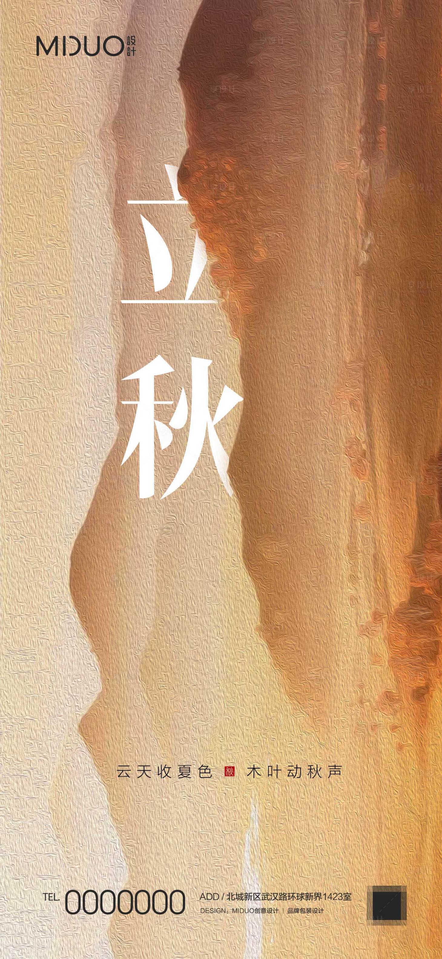 源文件下載【享設計】搜索編號：76740020100096547【立秋節氣海報】
