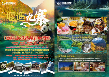 源文件下载【九寨沟DM宣传单 】编号：26980019844701258