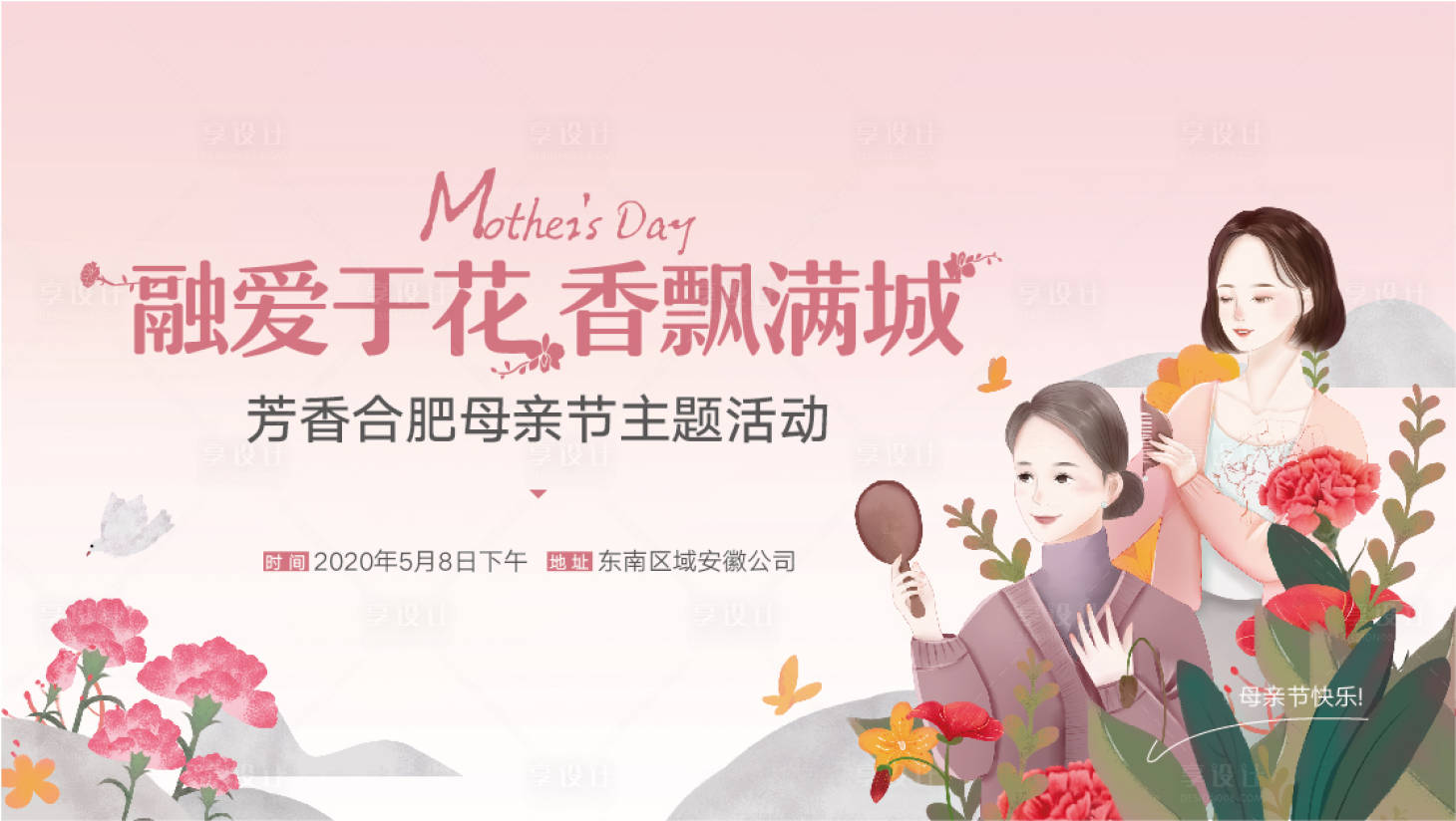 源文件下载【享设计】搜索编号：57530019670988308【母亲节活动展板】