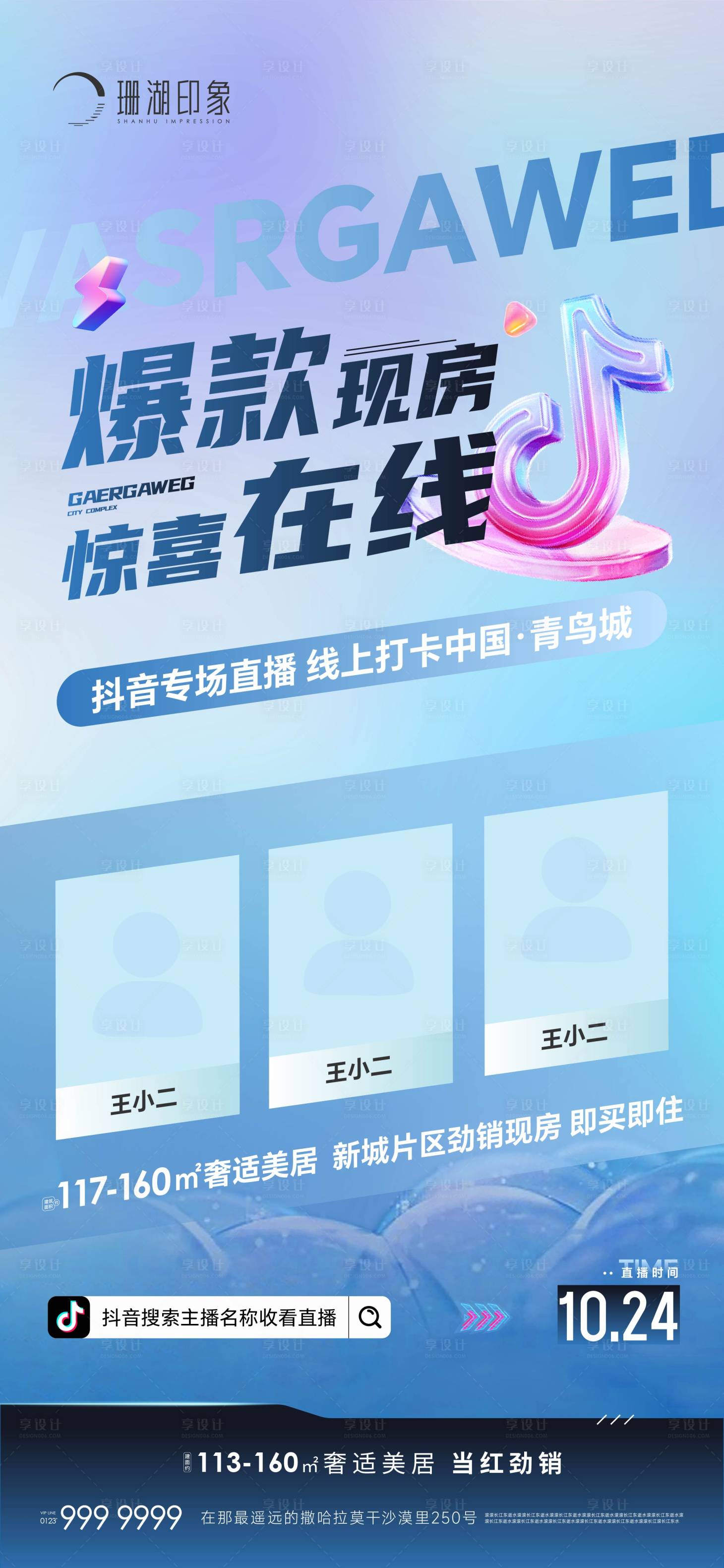 源文件下載【享設(shè)計(jì)】搜索編號(hào)：11840019971101744【直播抖音快手購房節(jié)大V】