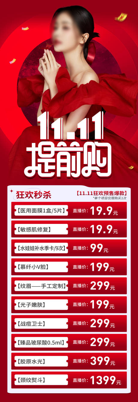 源文件下載【雙十一醫美提前購長圖】編號：70680020073986029