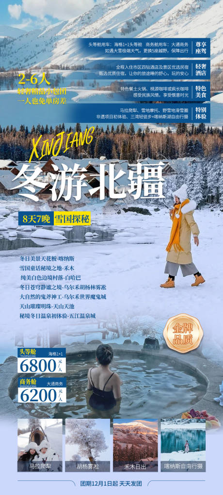 源文件下载【北疆旅游海报】编号：23930019987452256