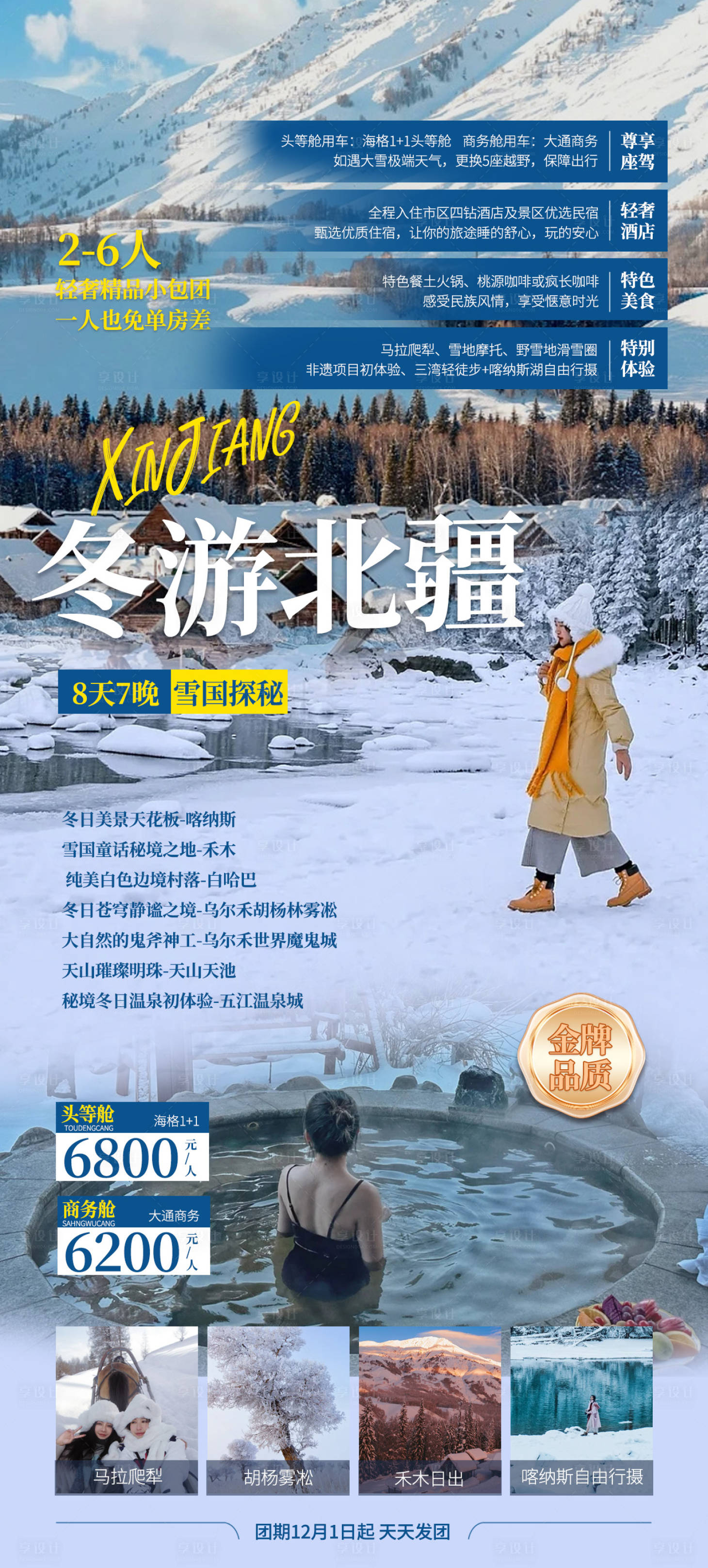 源文件下載【享設(shè)計(jì)】搜索編號：23930019987452256【北疆旅游海報(bào)】