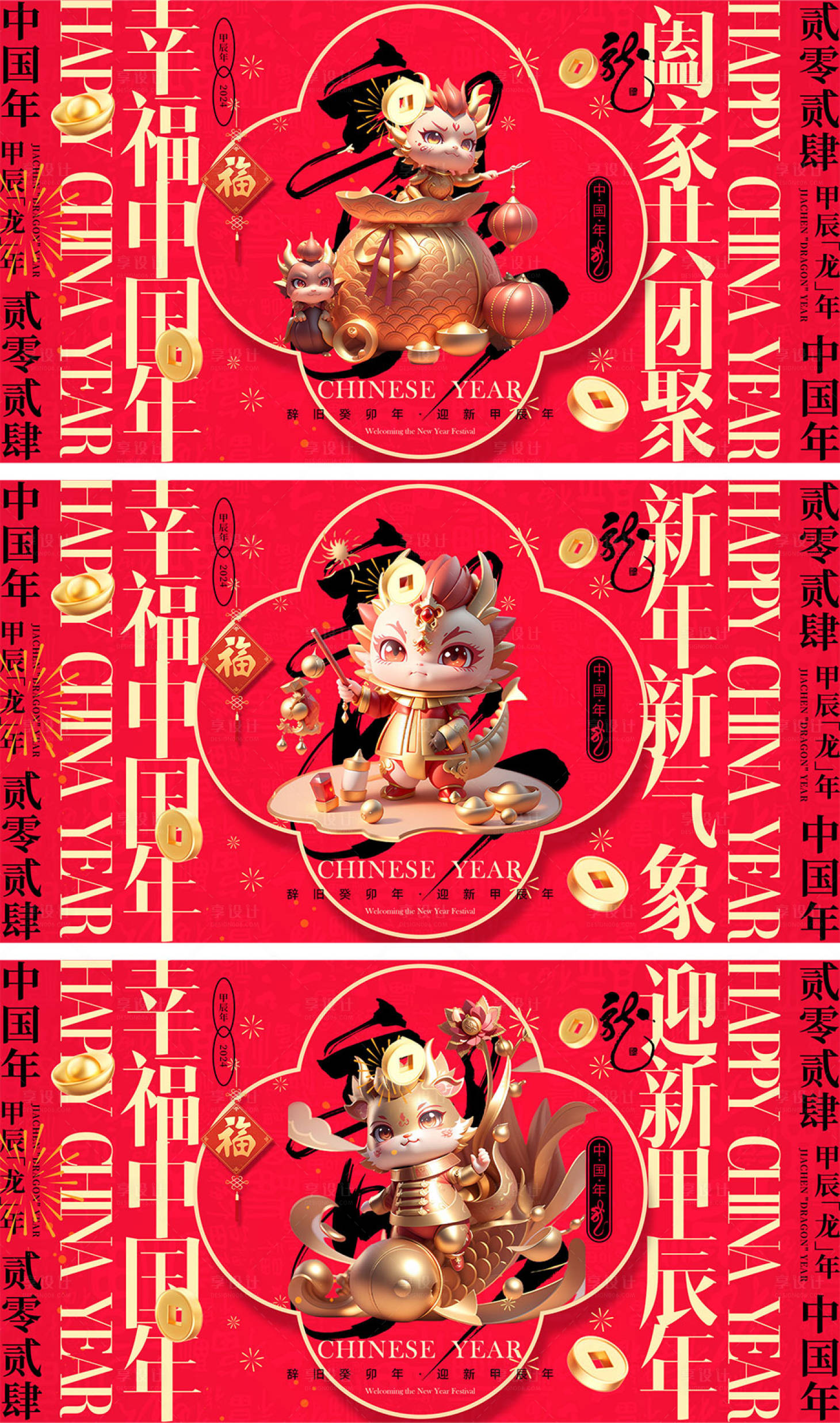 源文件下载【享设计】搜索编号：20950019840554601【2024龙年元旦除夕春节小年新年】