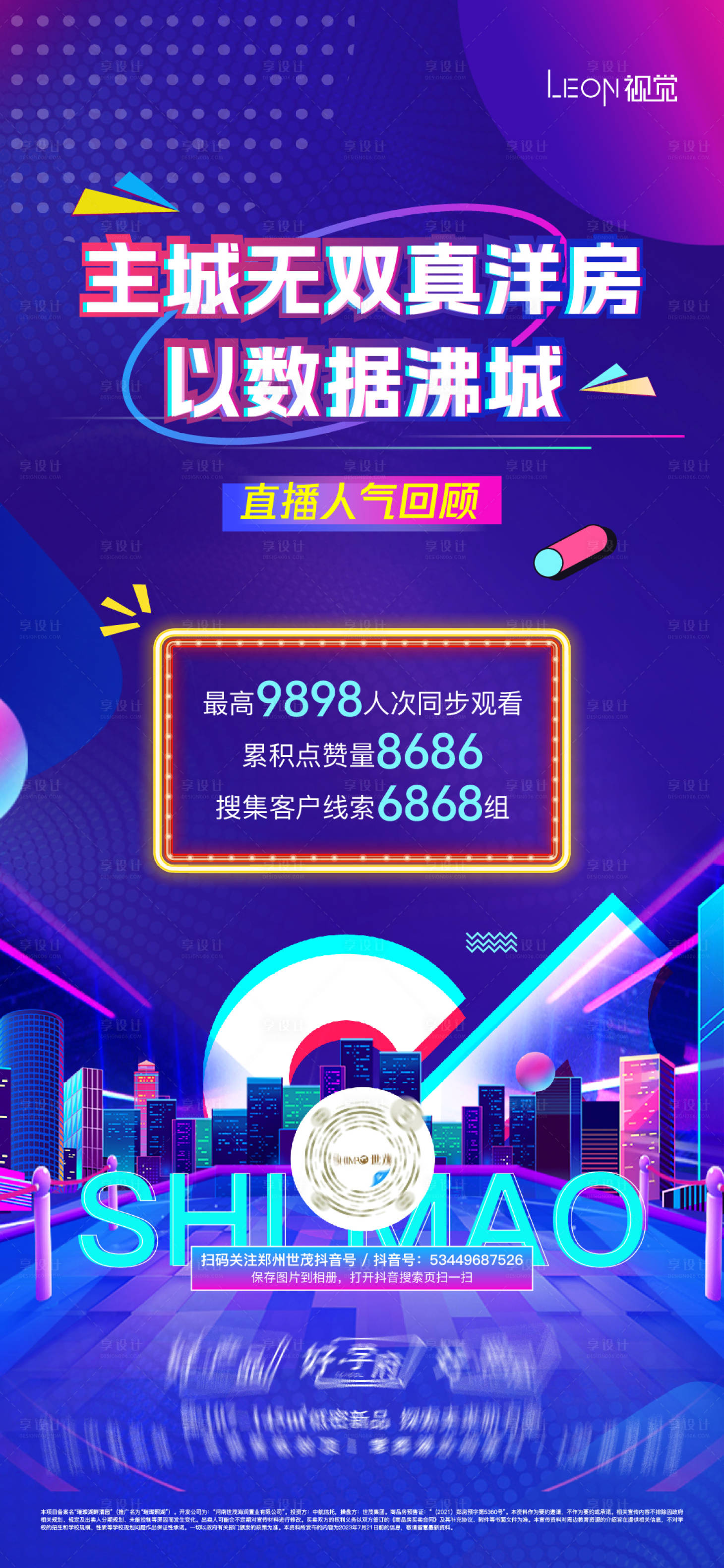 源文件下载【享设计】搜索编号：98610019975626816【抖音直播数据海报】