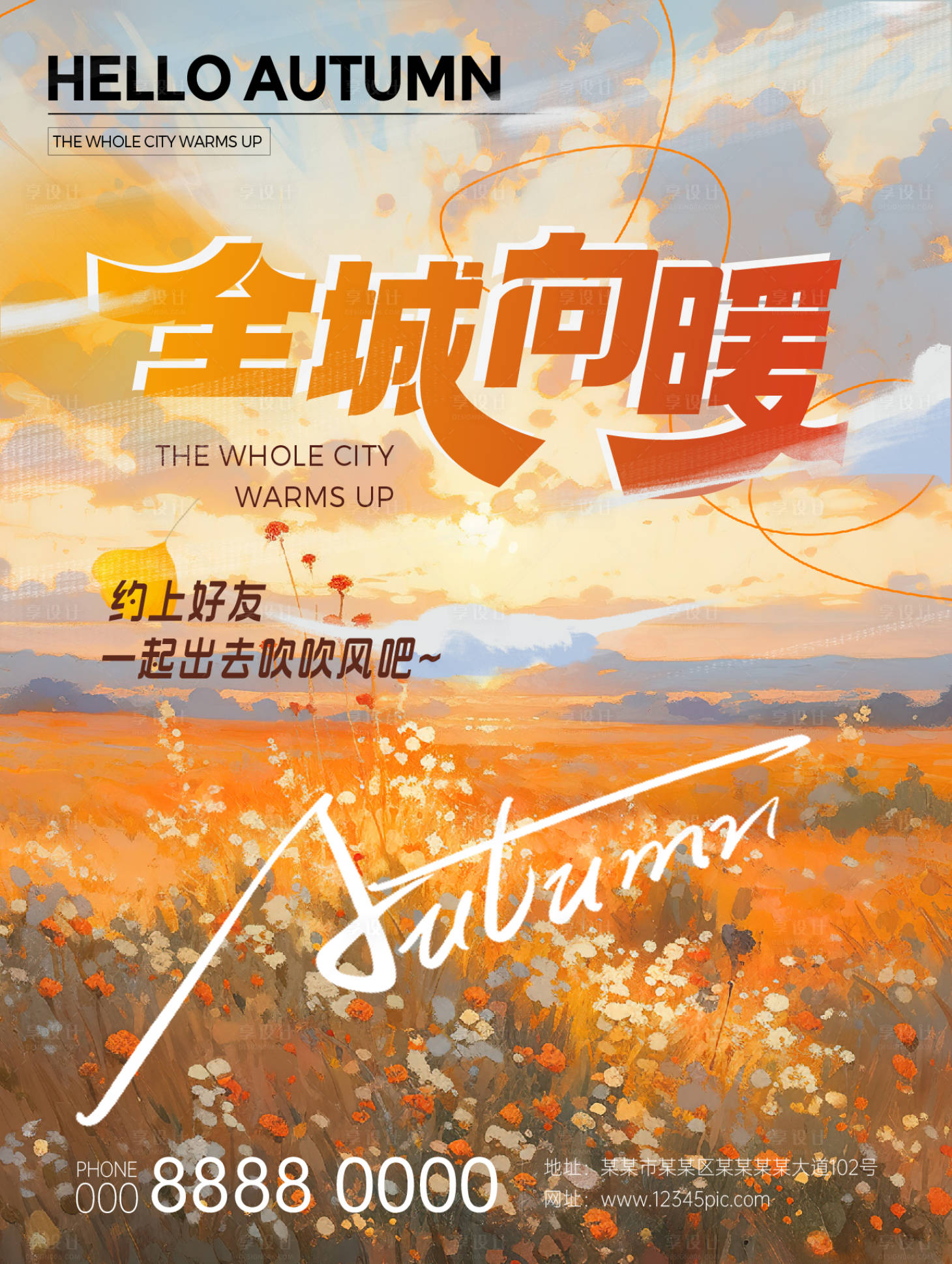 源文件下载【秋天宣传海报】编号：62220019856243763
