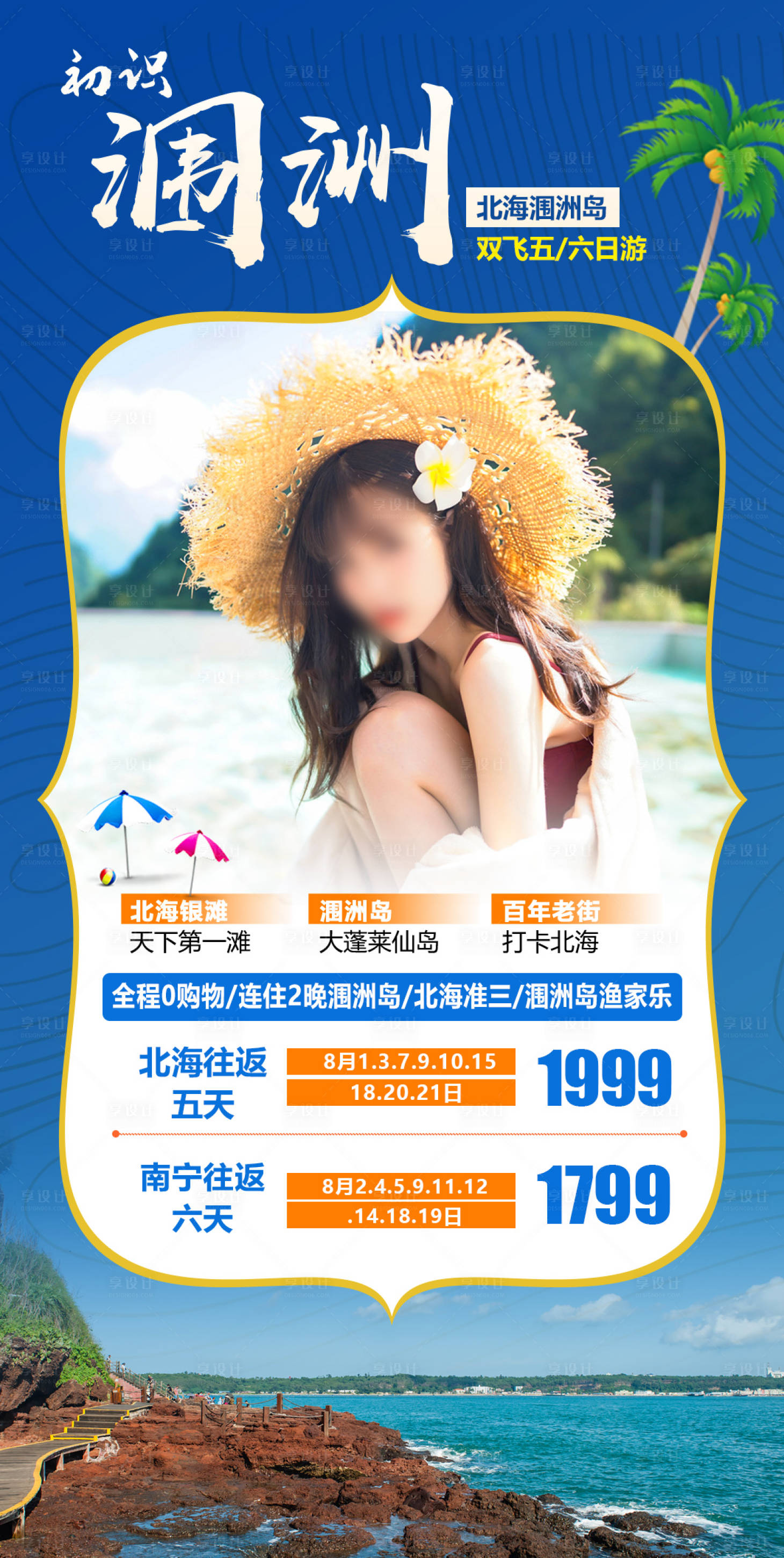 源文件下载【享设计】搜索编号：56420019672692515【初识涠洲岛】