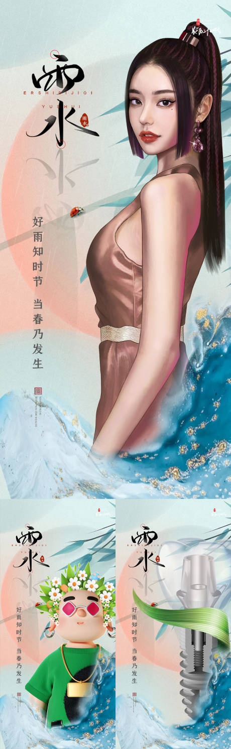源文件下载【医美植发口腔雨水节气系列海报】编号：20231007223813638