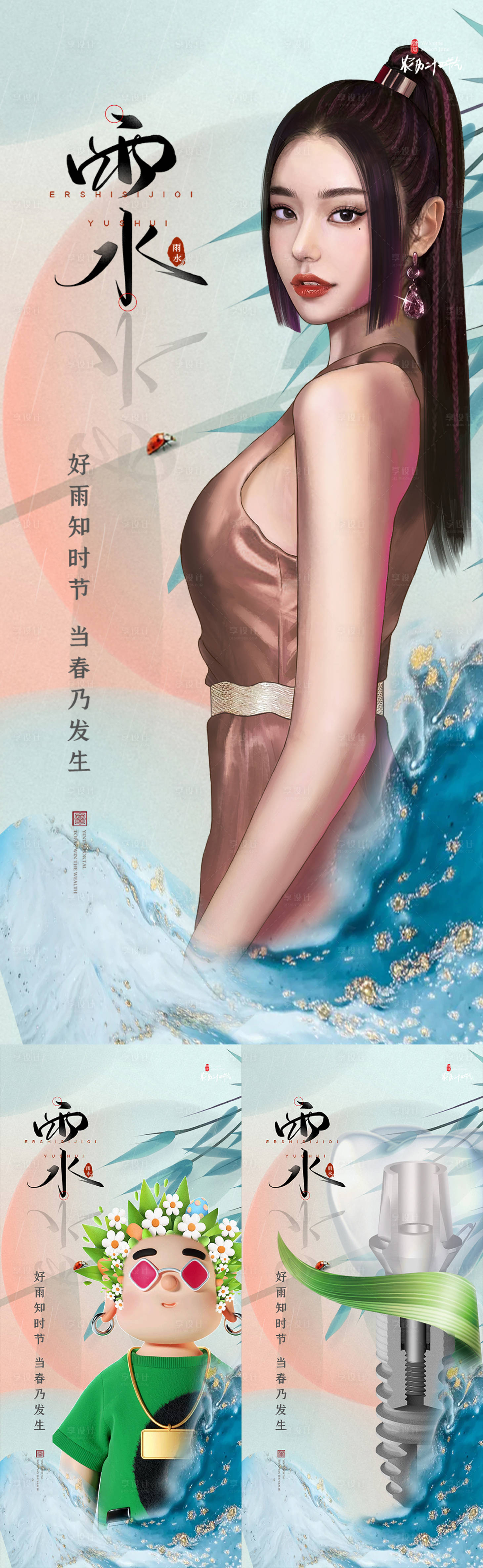 源文件下载【医美植发口腔雨水节气系列海报】编号：49460019667718670