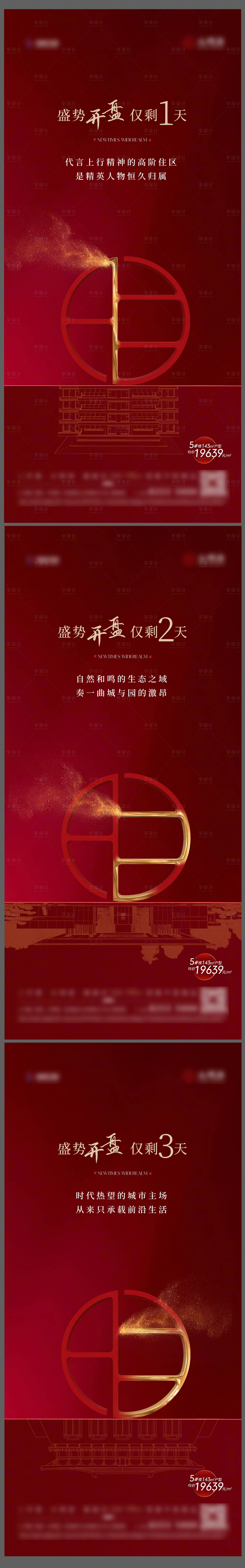 源文件下載【享設(shè)計】搜索編號：69540019998582253【開盤倒計時海報】