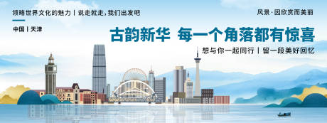 源文件下载【天津城市旅游背景板】编号：78860019826725860