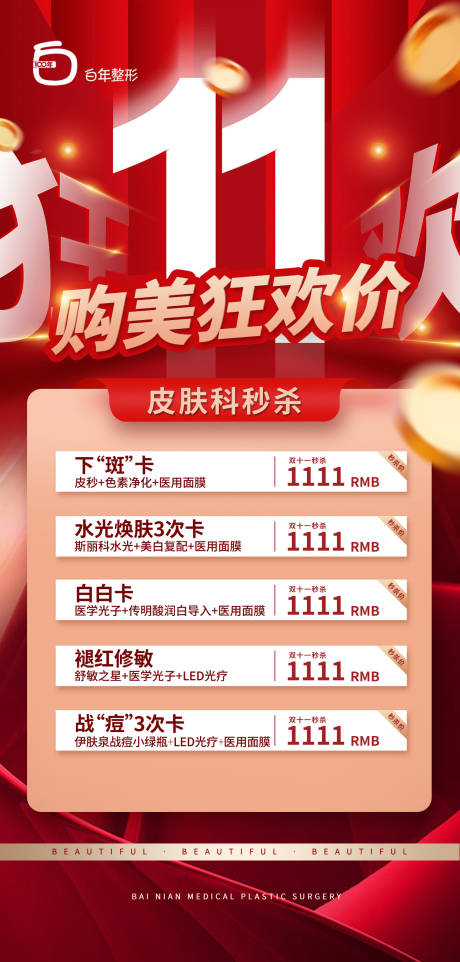 源文件下载【医美整形双十一海报】编号：15030020114959728
