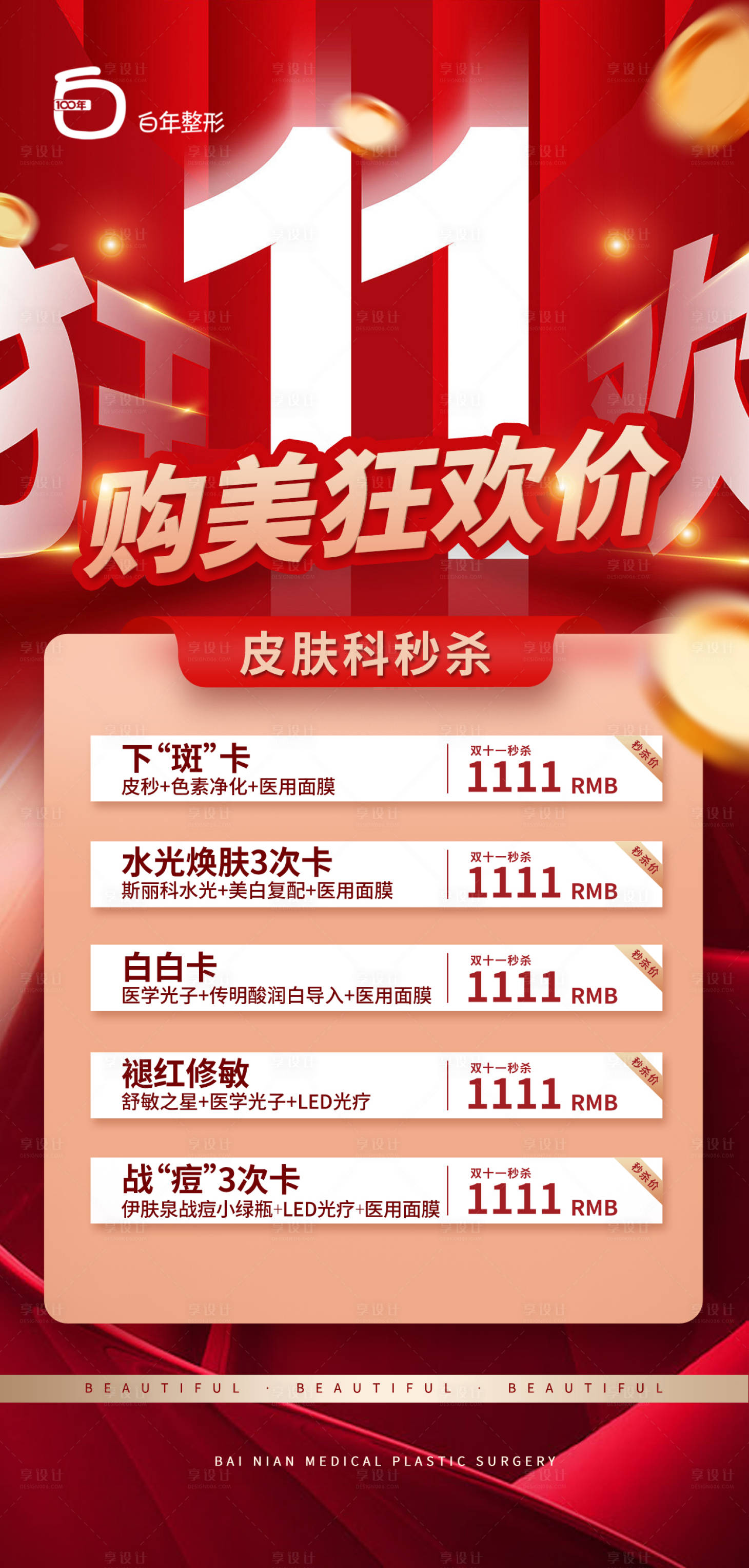 源文件下載【享設計】搜索編號：15030020114959728【醫美整形雙十一海報】