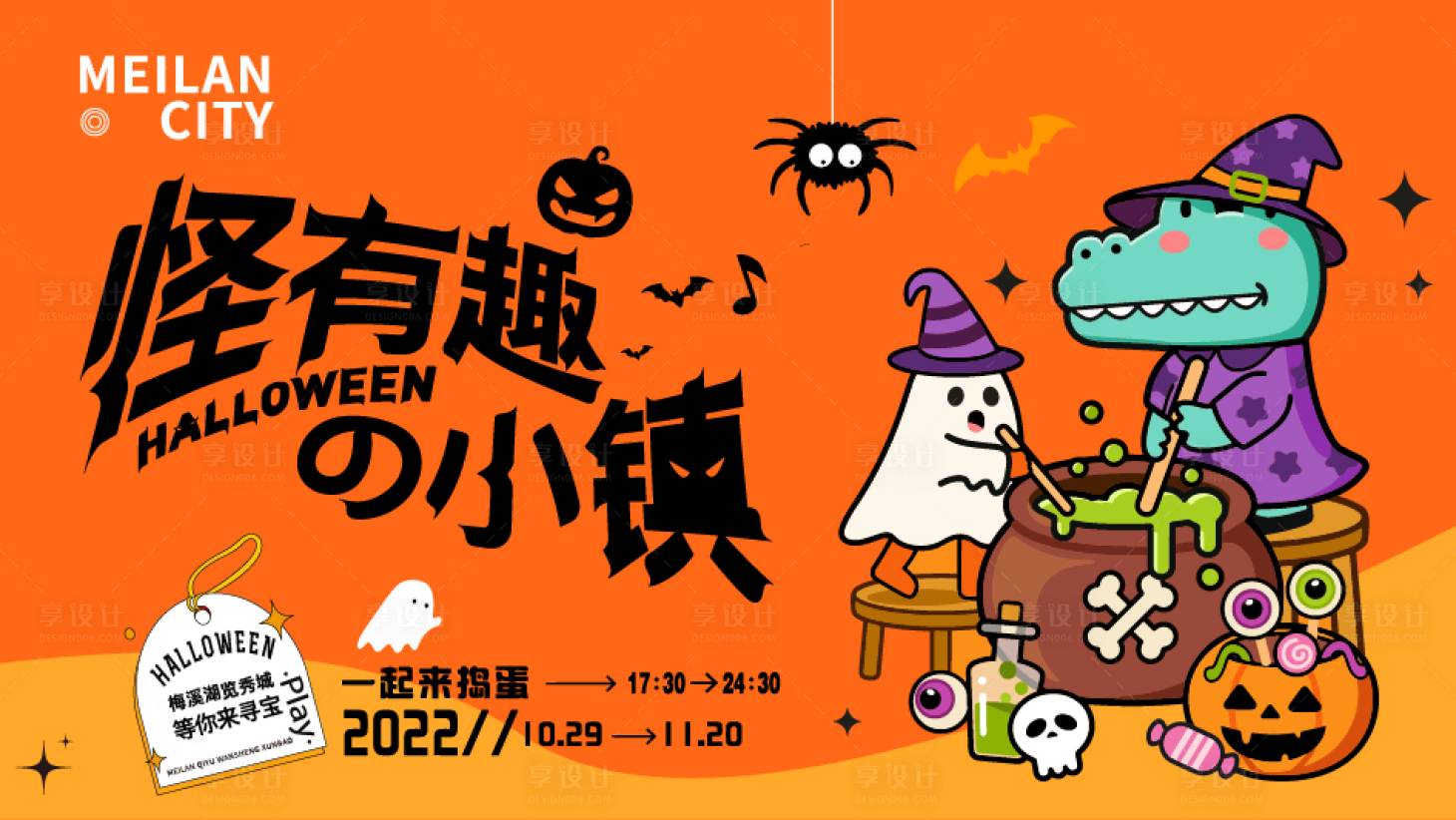 源文件下载【享设计】搜索编号：44870020089724785【万圣节活动展板】
