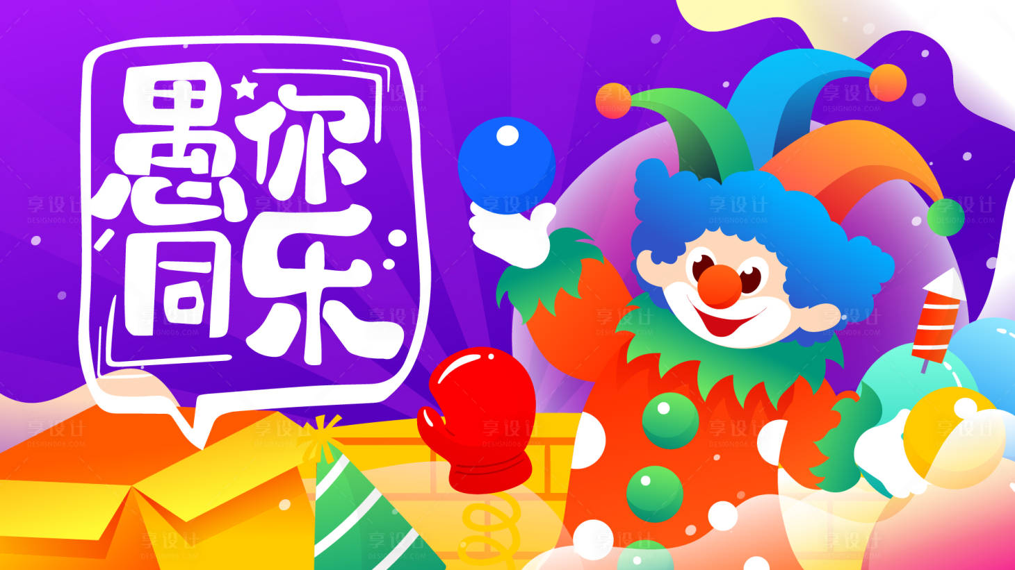 源文件下载【愚人节海报】编号：29150019738736203