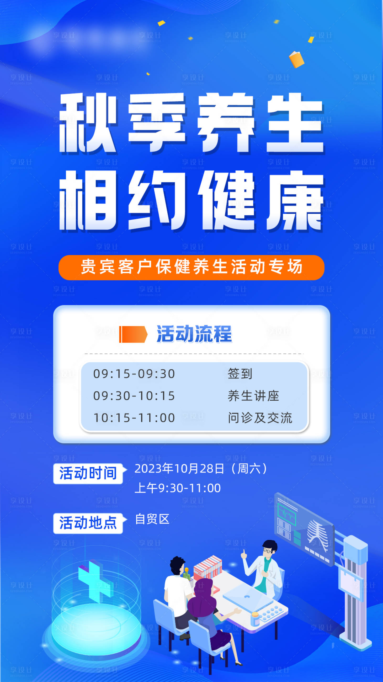 源文件下載【享設計】搜索編號：96010020050339753【秋季養生相約健康海報】