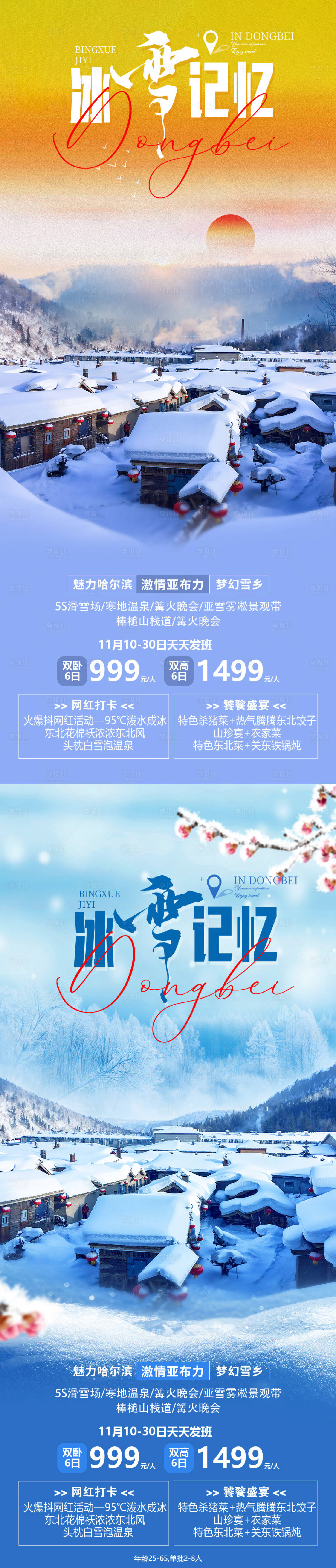 源文件下载【冰雪记忆海报】编号：62300019934542821