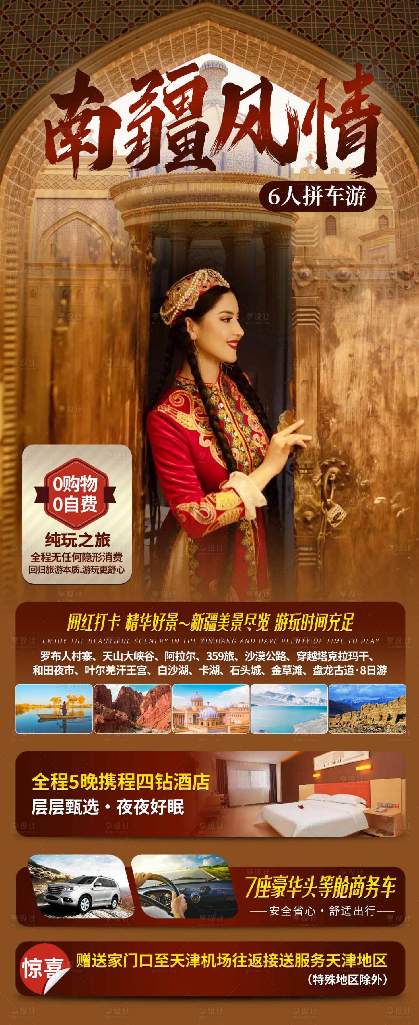 源文件下载【享设计】搜索编号：52340019658364227【新疆南疆旅游海报】
