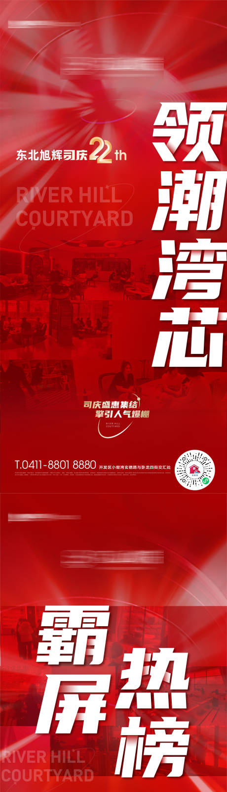 源文件下载【地产司庆领潮湾芯霸屏热榜热销海报】编号：86080019697837939