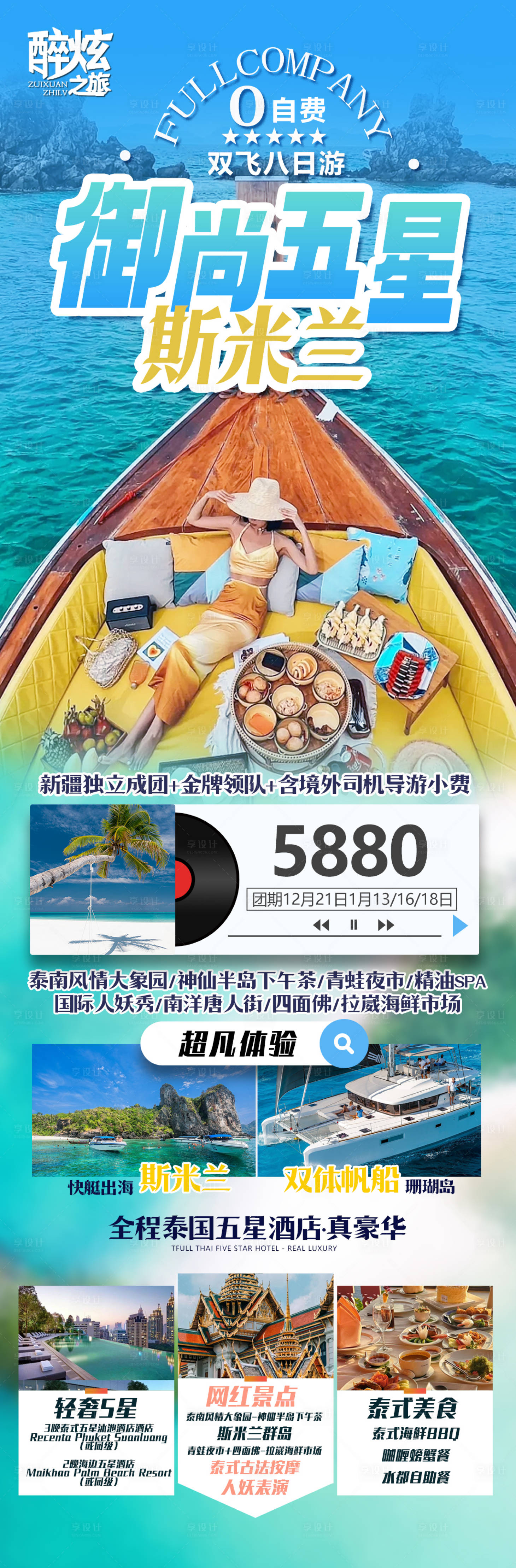 源文件下載【享設計】搜索編號：65090020111248404【泰國普吉島斯米蘭旅游長圖海報】