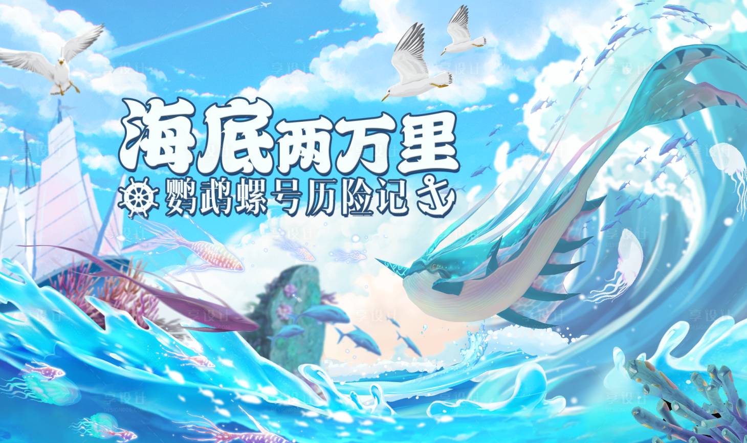 源文件下載【享設計】搜索編號：81250020003635259【海底兩萬里插畫活動展板】