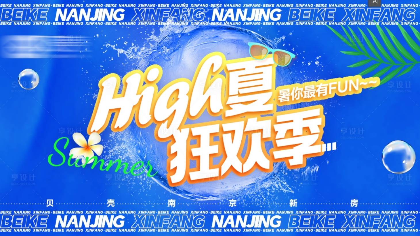 源文件下载【享设计】搜索编号：68850020108808628【地产夏天狂欢清凉海报】