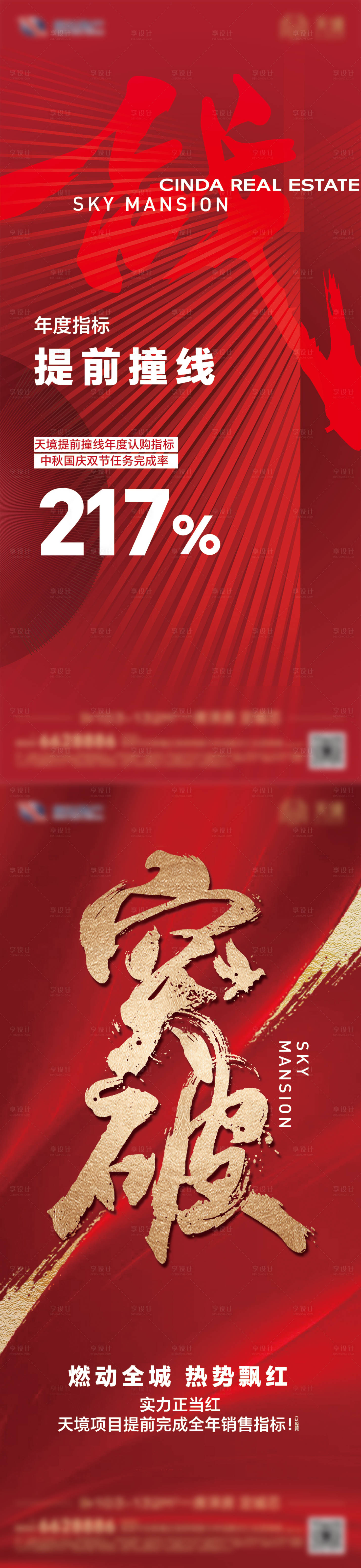 源文件下載【房地產熱銷撞線雞血海報】編號：66730019656673573