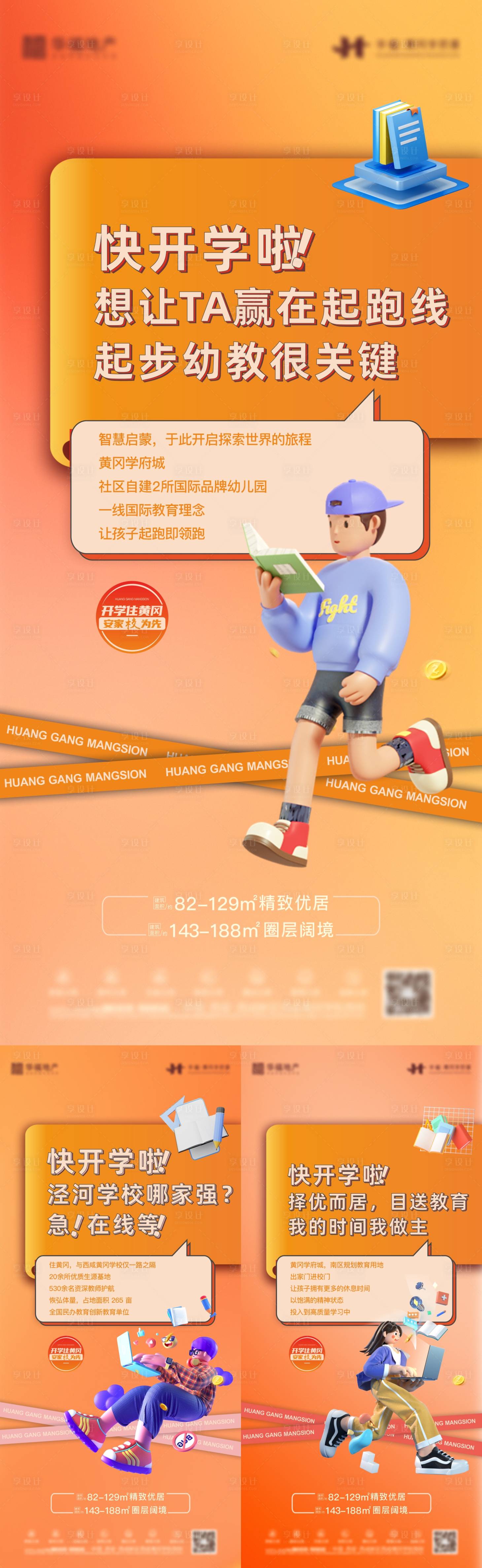 源文件下载【享设计】搜索编号：66780019897299900【地产学区房价值点系列海报】