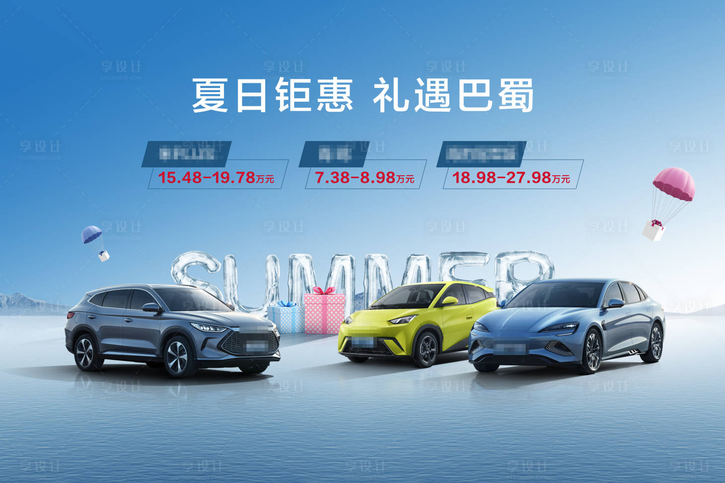 源文件下载【汽车夏日钜惠主画面】编号：79110019791041977