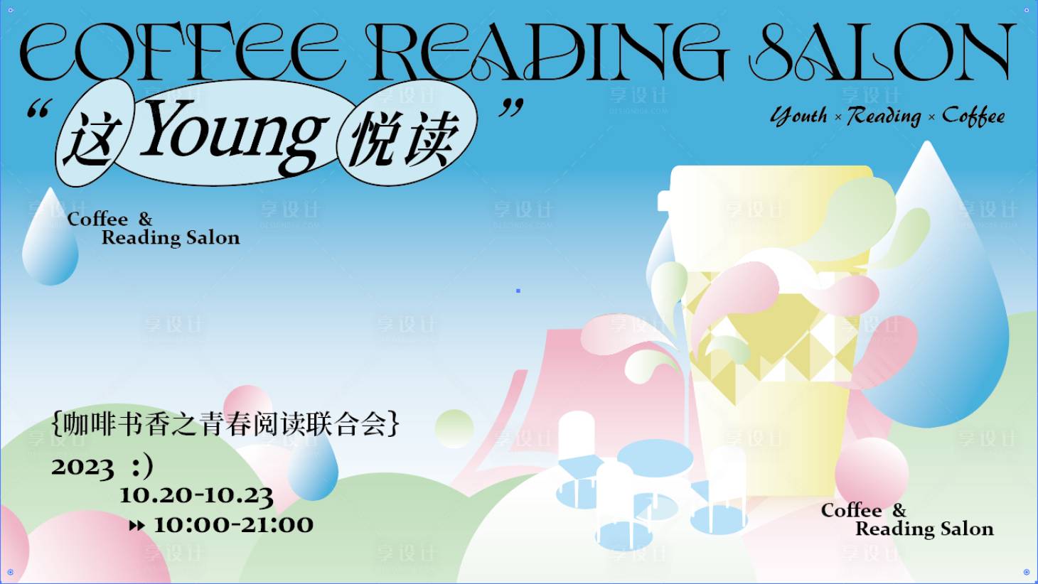 源文件下載【享設計】搜索編號：61720020012442359【悅讀青春閱讀活動展板】