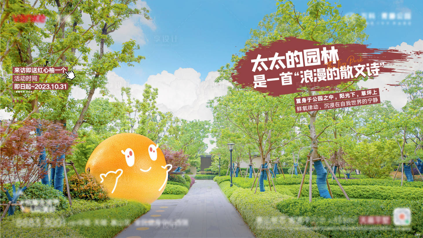 源文件下载【享设计】搜索编号：91070020065744037【地产送柚子实景活动系列刷屏】