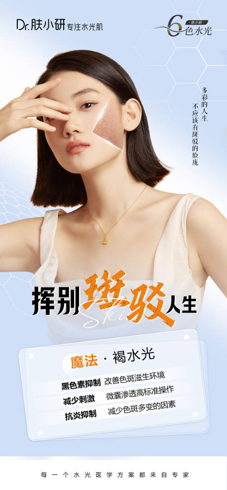 源文件下载【轻医美水光祛斑海报】编号：59930019983378692