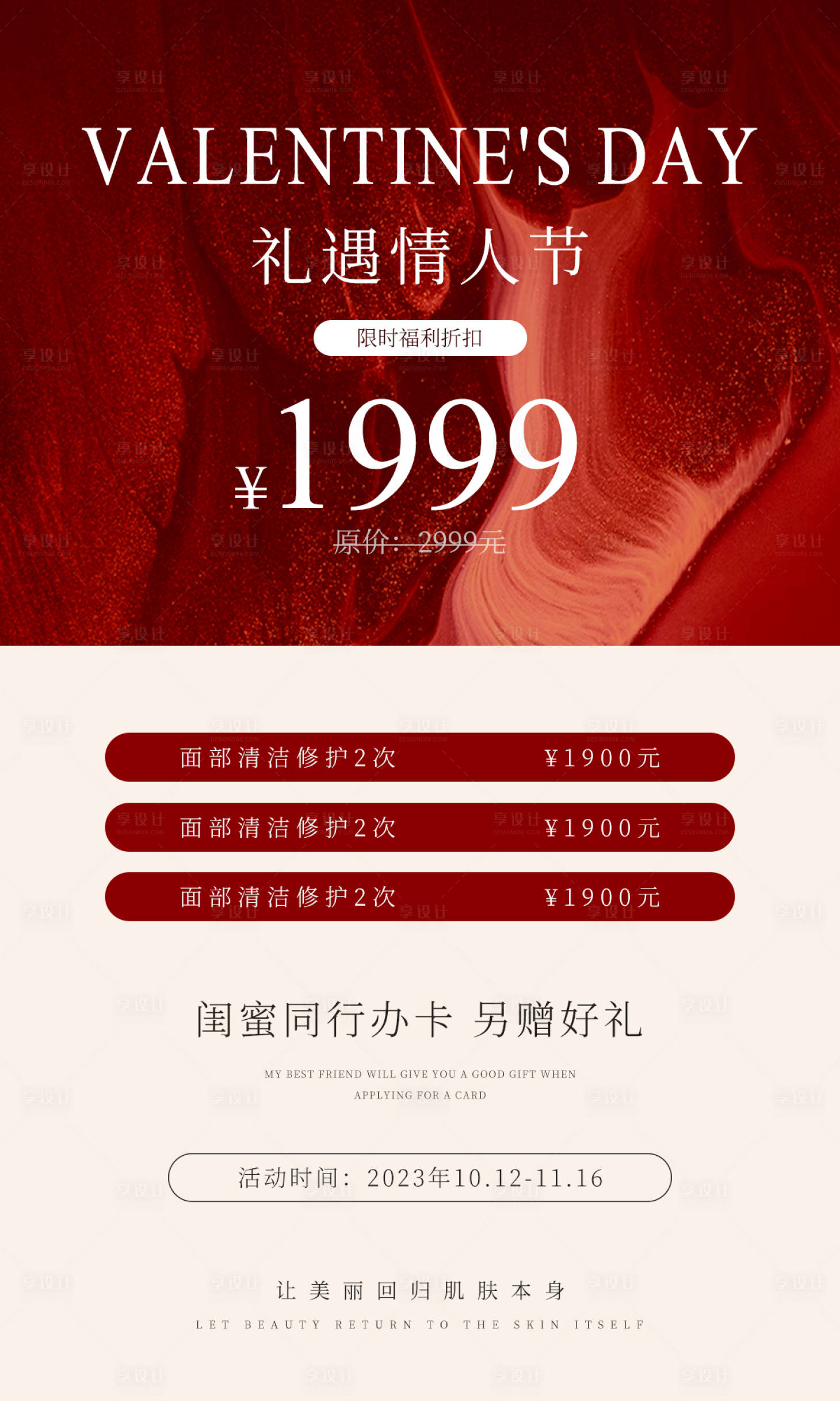 源文件下载【享设计】搜索编号：28990019968465792【美业情人节海报】