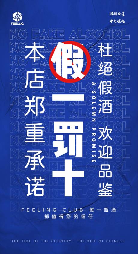 源文件下载【假一罚十海报】编号：20231024202940586