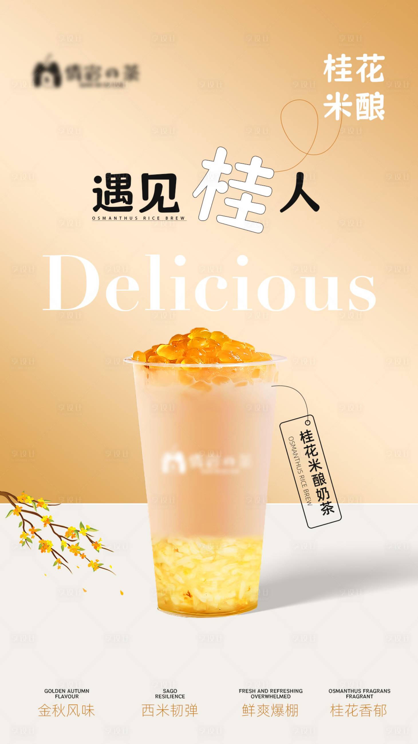 源文件下載【享設計】搜索編號：92910020001555221【桂花奶茶新品海報】