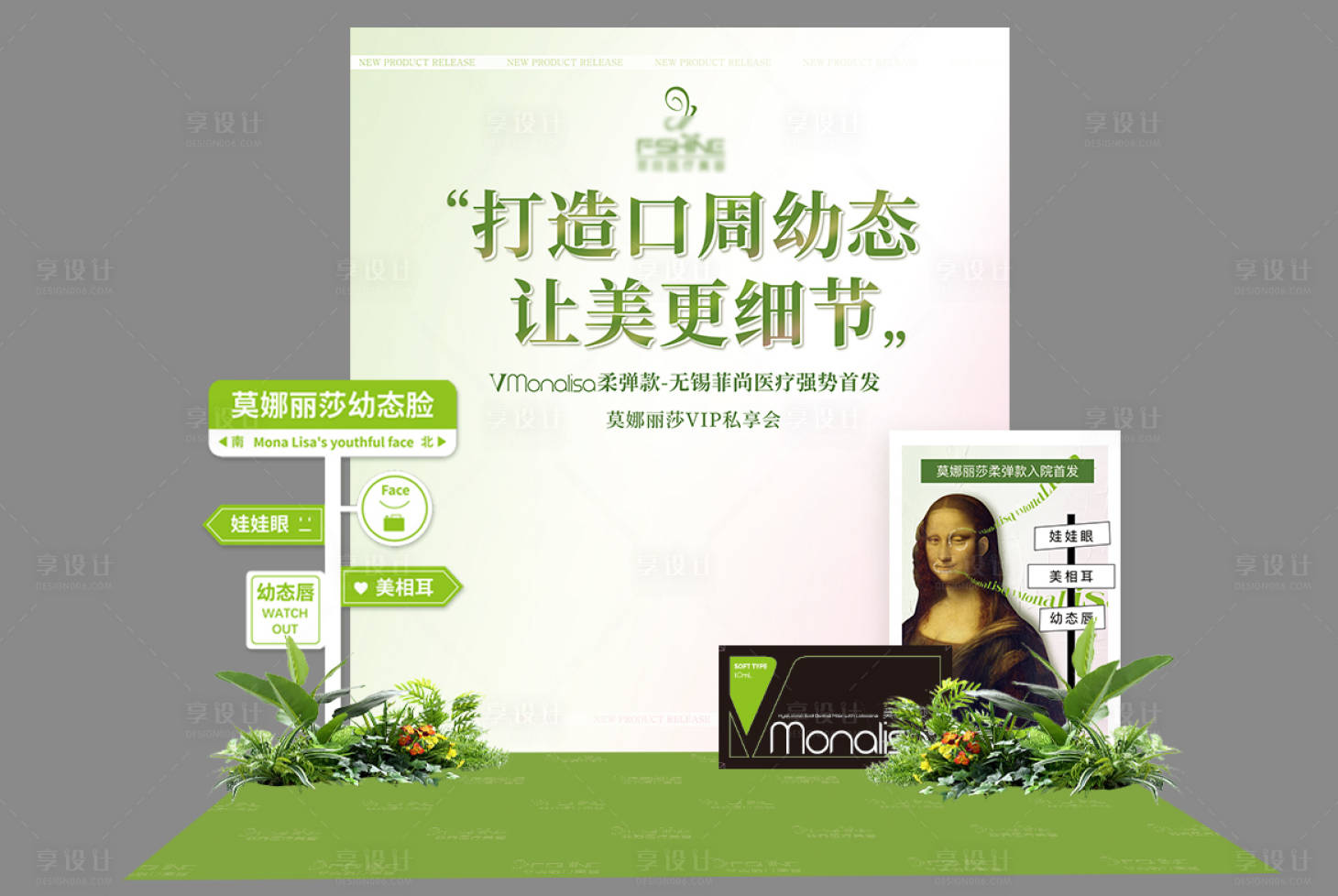 源文件下載【享設計】搜索編號：25590020057287484【醫美新品發布美陳】