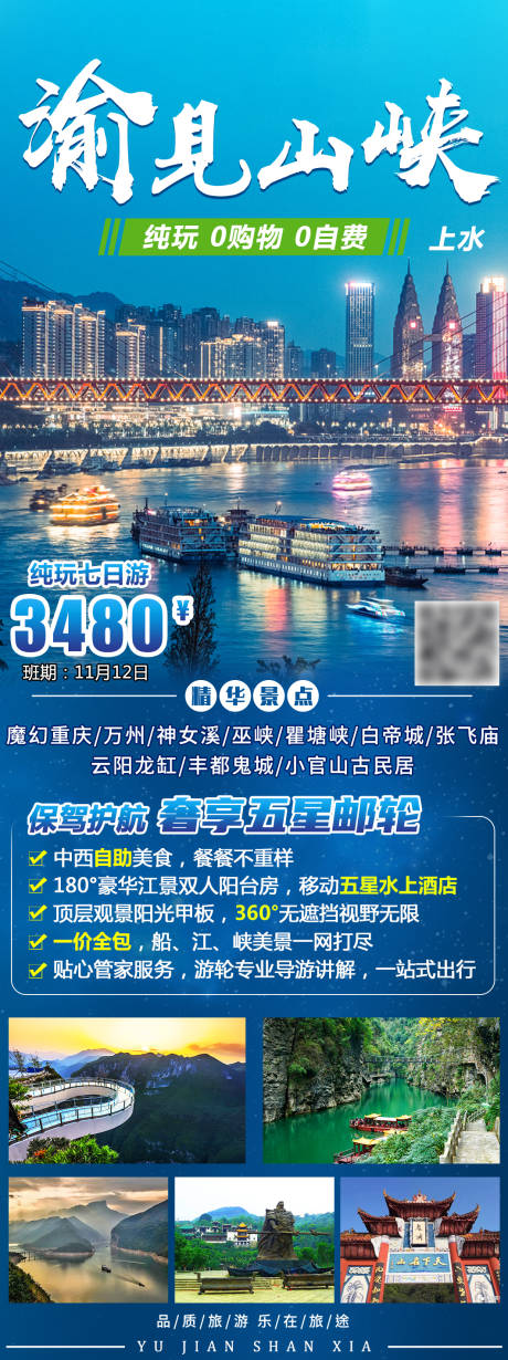 源文件下载【重庆旅游海报】编号：20231009172815057