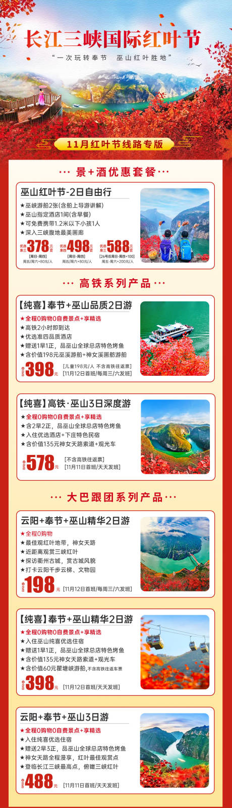 源文件下载【三峡红叶节旅游海报】编号：64900020033933941