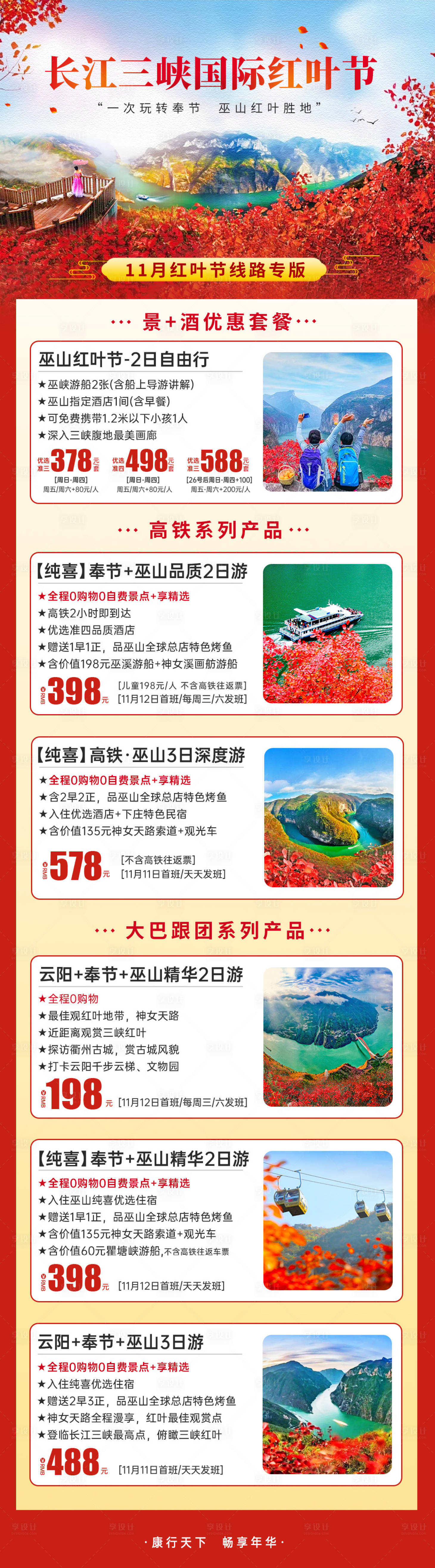 源文件下载【享设计】搜索编号：64900020033933941【三峡红叶节旅游海报】