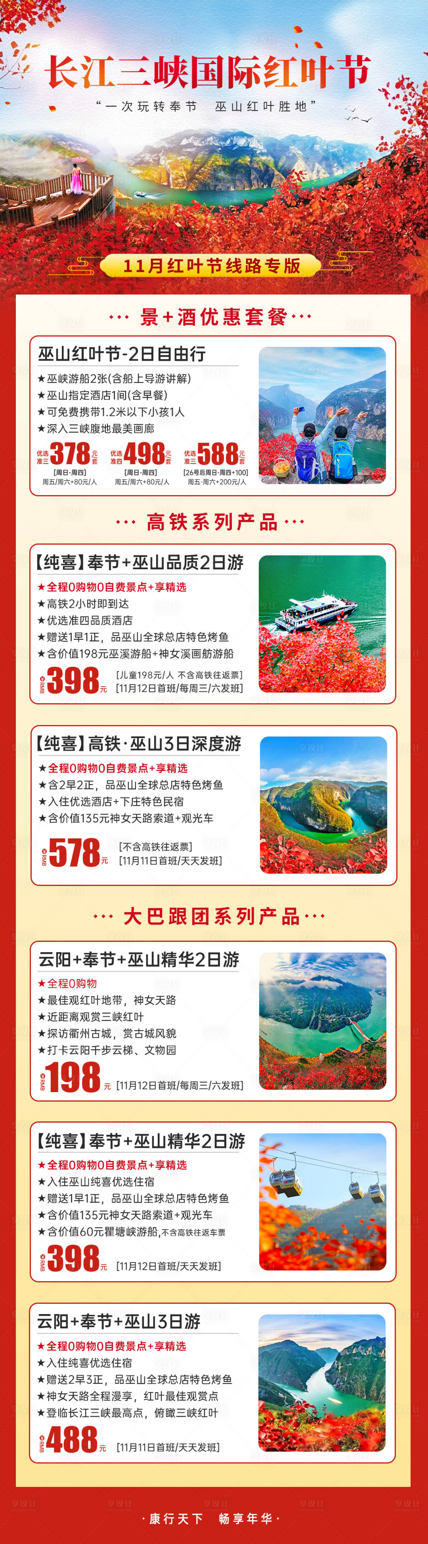 编号：20231026102920200【享设计】源文件下载-三峡红叶节旅游海报