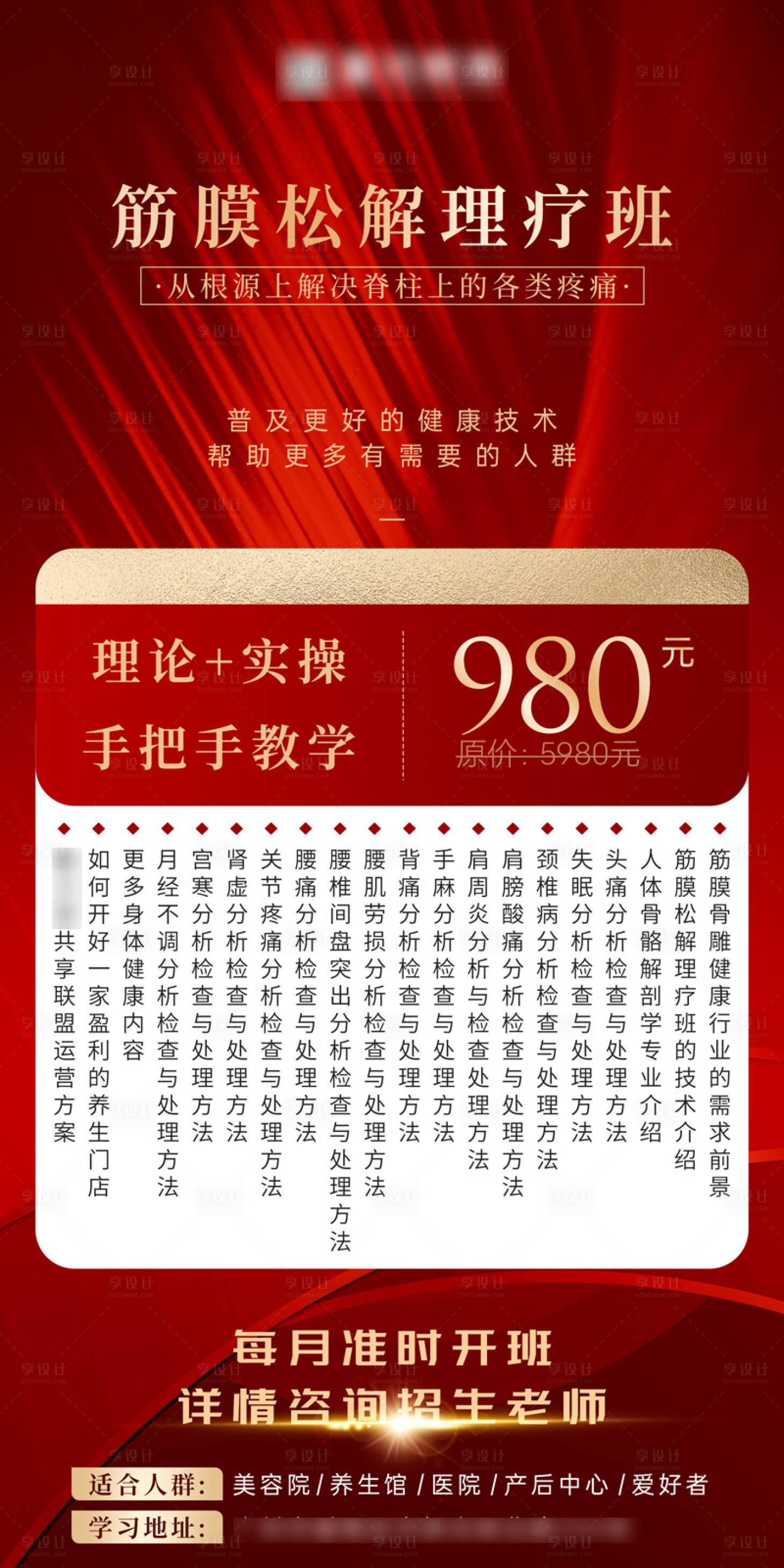 源文件下載【享設(shè)計(jì)】搜索編號(hào)：78580019976195251【中醫(yī)養(yǎng)生筋膜松解課程招生海報(bào)】
