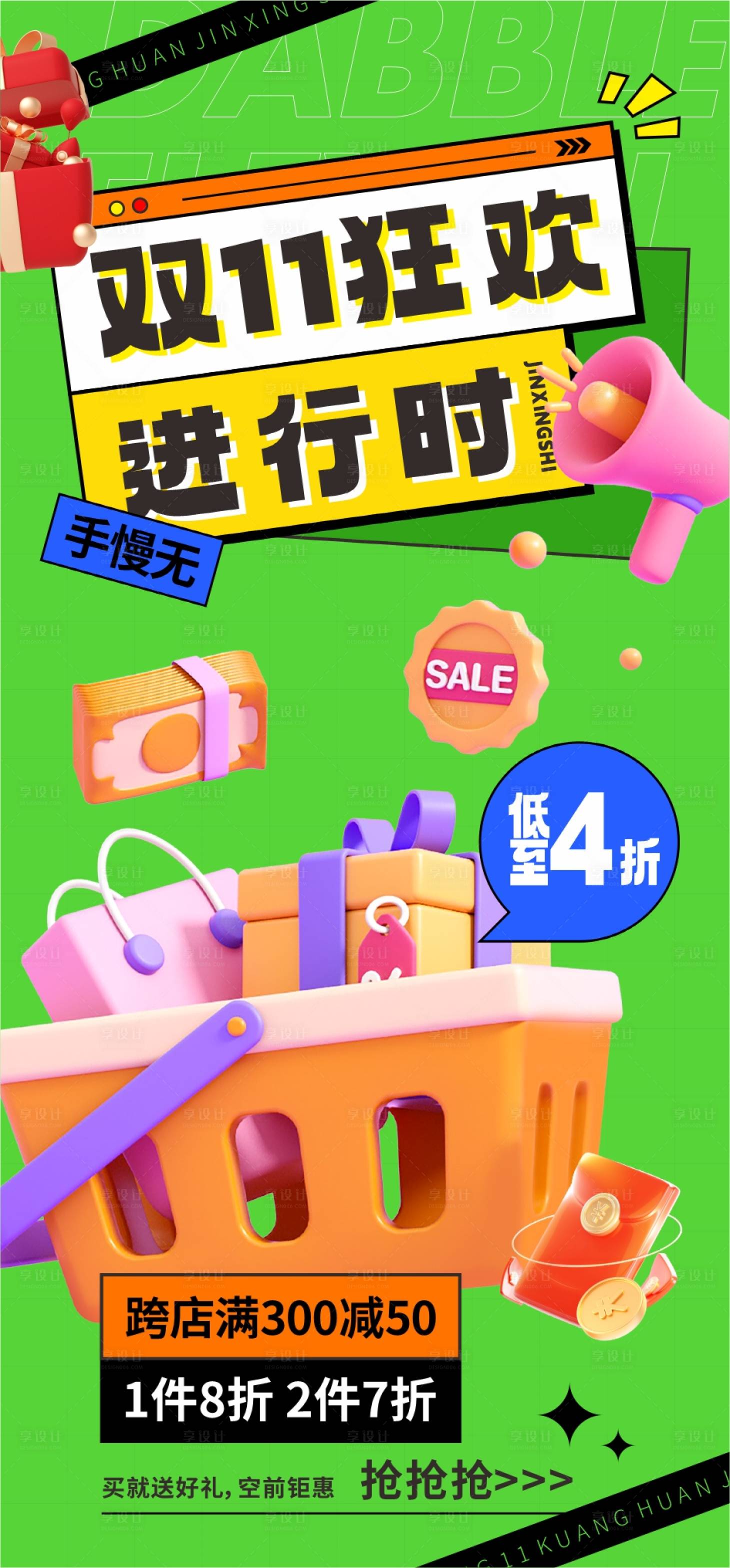 源文件下載【享設(shè)計(jì)】搜索編號(hào)：84940020069242844【雙十一活動(dòng)海報(bào)】