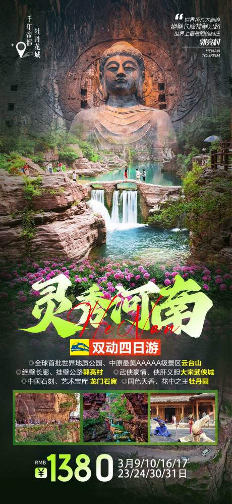 源文件下載【靈秀河南旅游海報】編號：25900019602308204