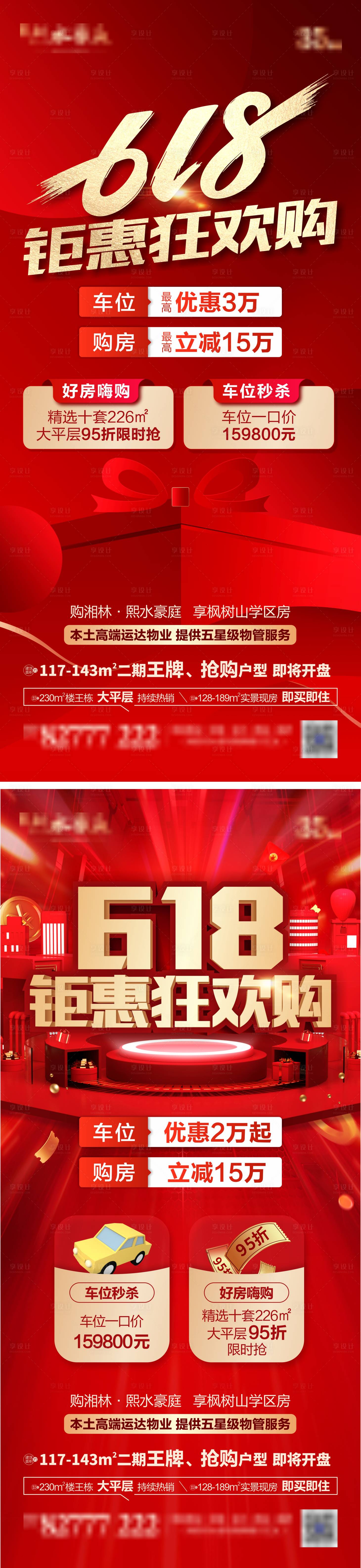 源文件下载【享设计】搜索编号：71770019755486361【618海报】