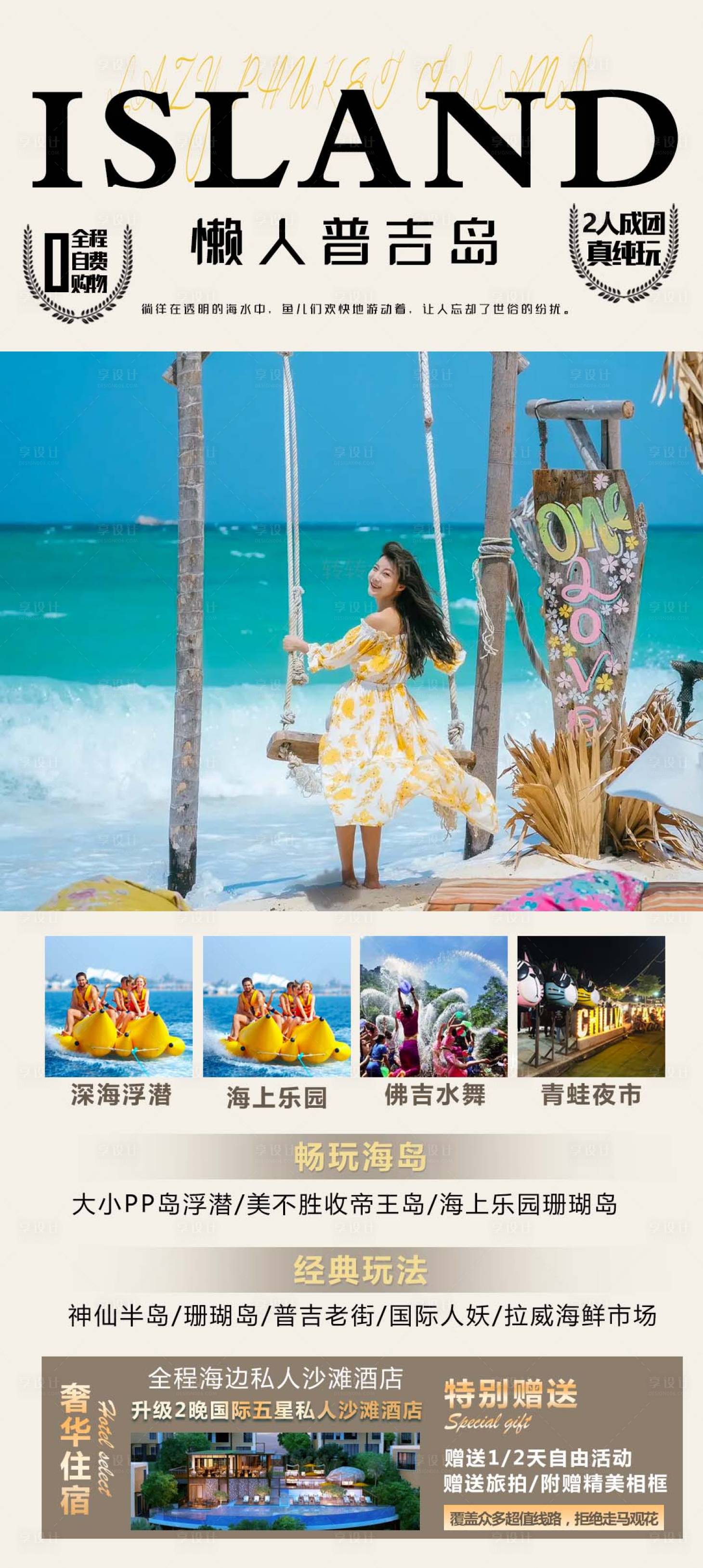 源文件下载【普吉岛旅游海报】编号：54650020105432385