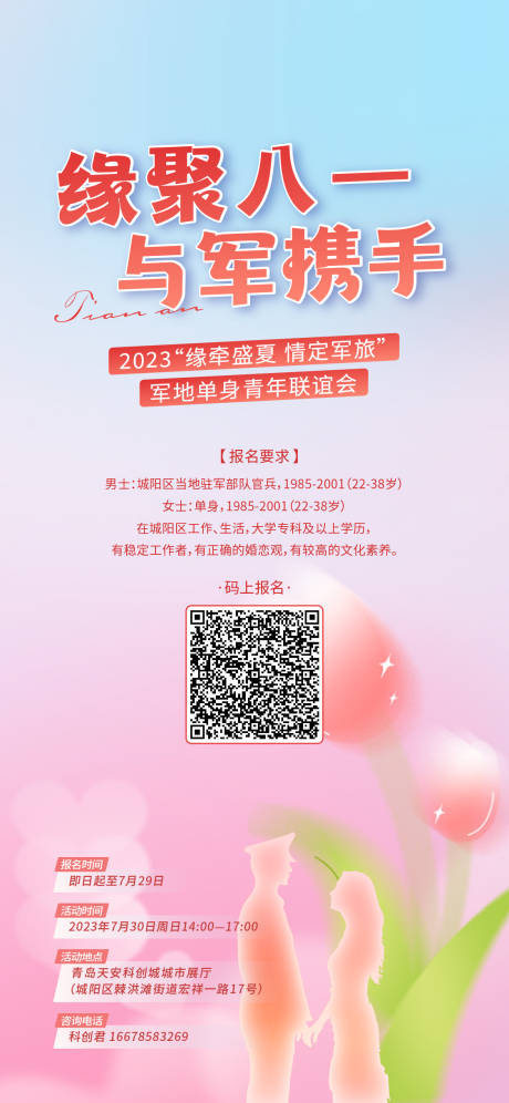 源文件下载【军人联谊海报】编号：91630019738043555